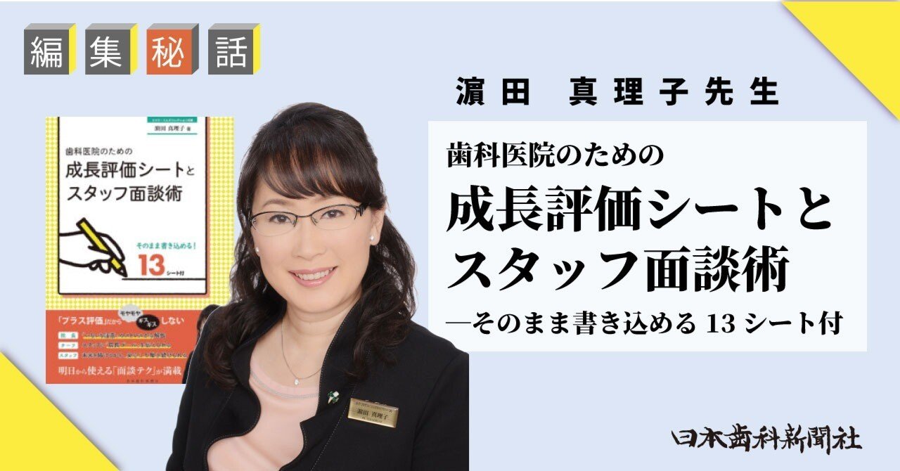 編集秘話】前よりもどれだけ成長できたか『歯科医院のための成長評価