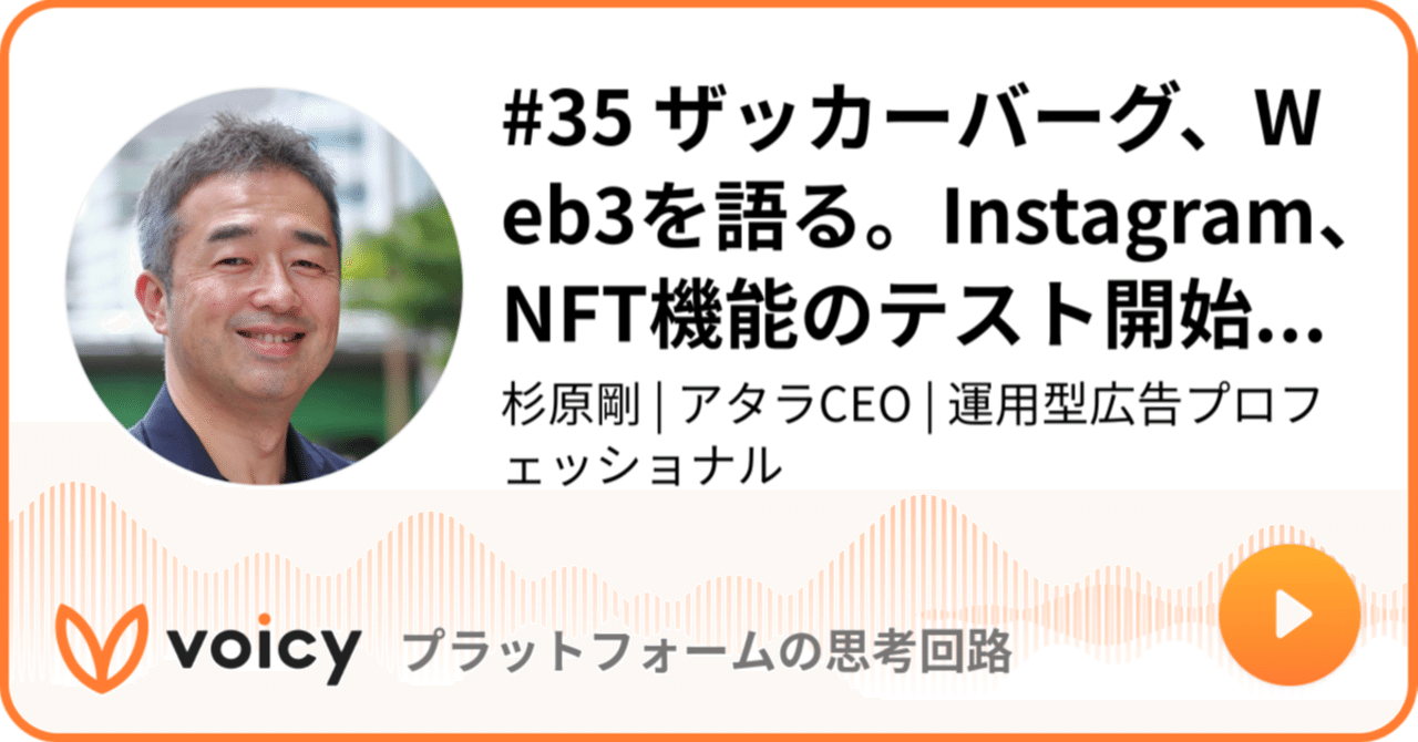 Voicy公開しました：#35 ザッカーバーグ、Web3を語る。Instagram、NFT機能のテスト開始に際し｜アタラ株式会社 Official  note