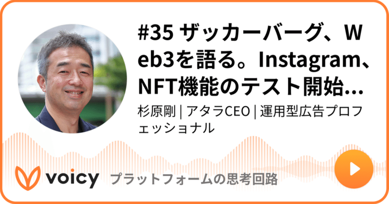 Voicy公開しました：#35 ザッカーバーグ、Web3を語る。Instagram、NFT機能のテスト開始に際し