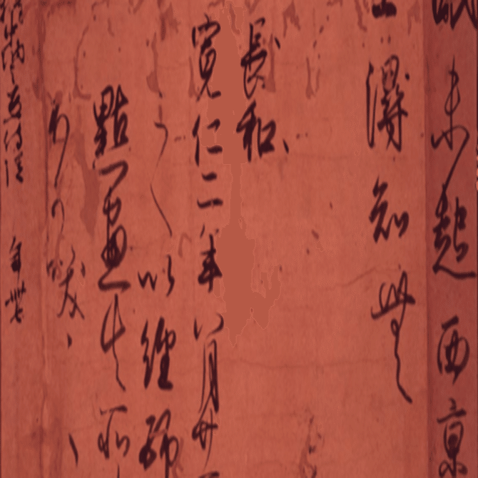 古筆 —三蹟・藤原行成—｜ゆきま