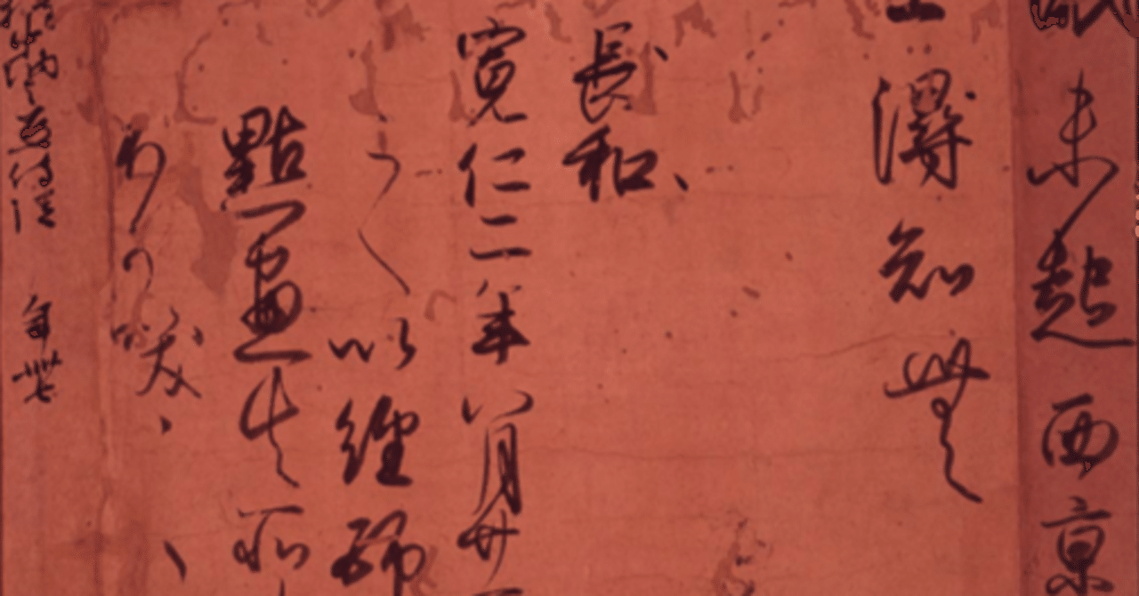 古筆 —三蹟・藤原行成—｜ゆきま