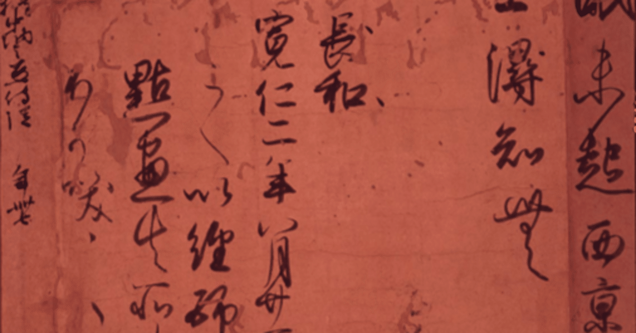 古筆 —三蹟・藤原行成—｜ゆきま