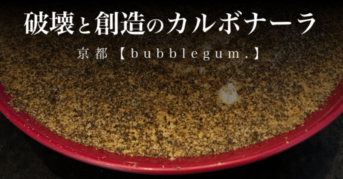 破壊と創造のカルボナーラ｜京都【bubblegum.】｜ヒトサラnote部