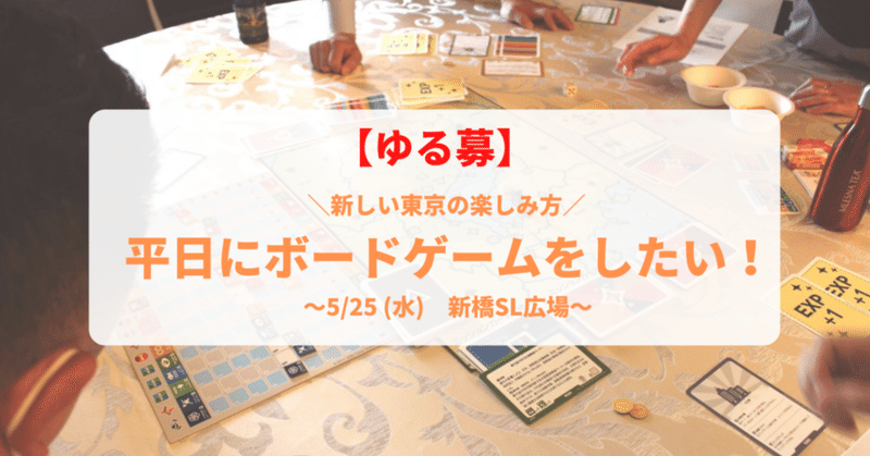 【ゆる募】平日にサラリーマンの聖地で遊びたい件について