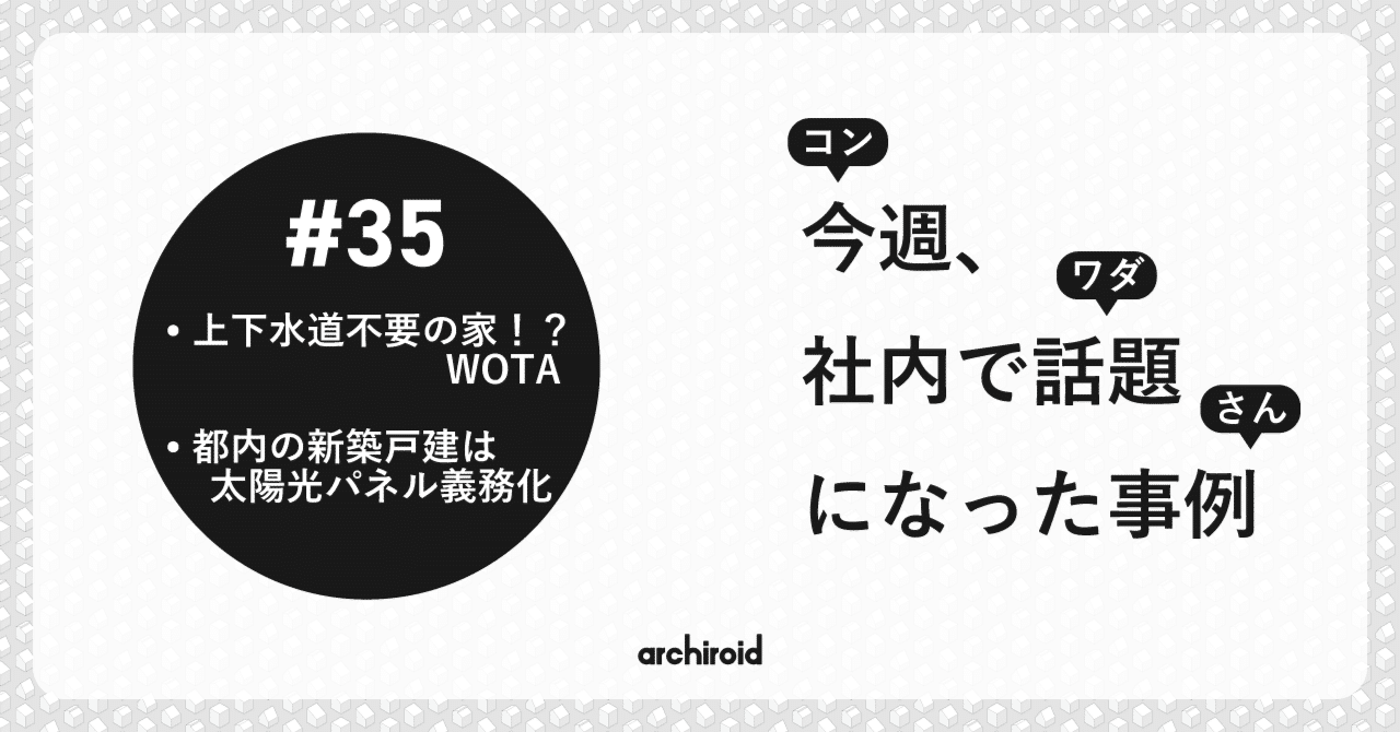上下水道不要の家 戸建の太陽光パネル義務化 の話 コンワダさん35週目 Archiroid アーキロイド Note