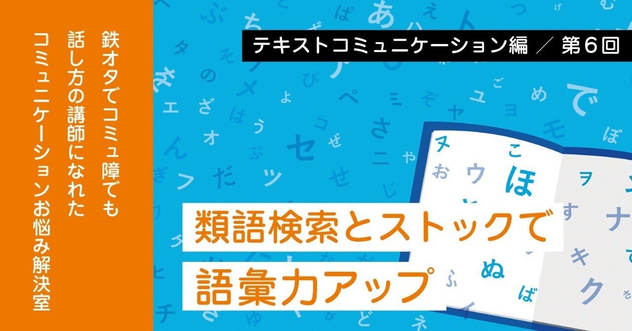 コミュニケーションお悩み解決室 第6回 類語検索とストックで語彙力アップ ごきげんビジネス出版 Note コミュニケーションお悩み解決室 第6回 類語検索とストックで語彙力アップ ごきげんビジネス出版 Note
