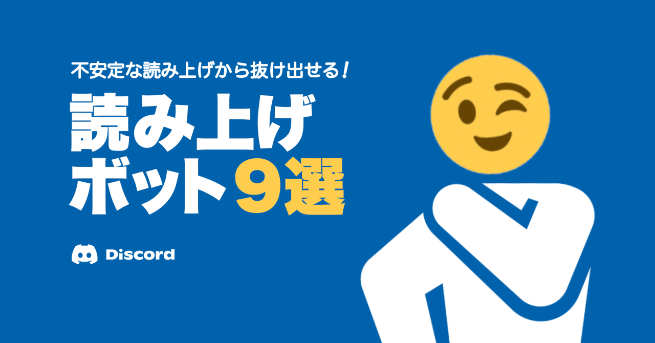Discordbot9選 ディスコードで使える読み上げボット 比較 かびかび Note