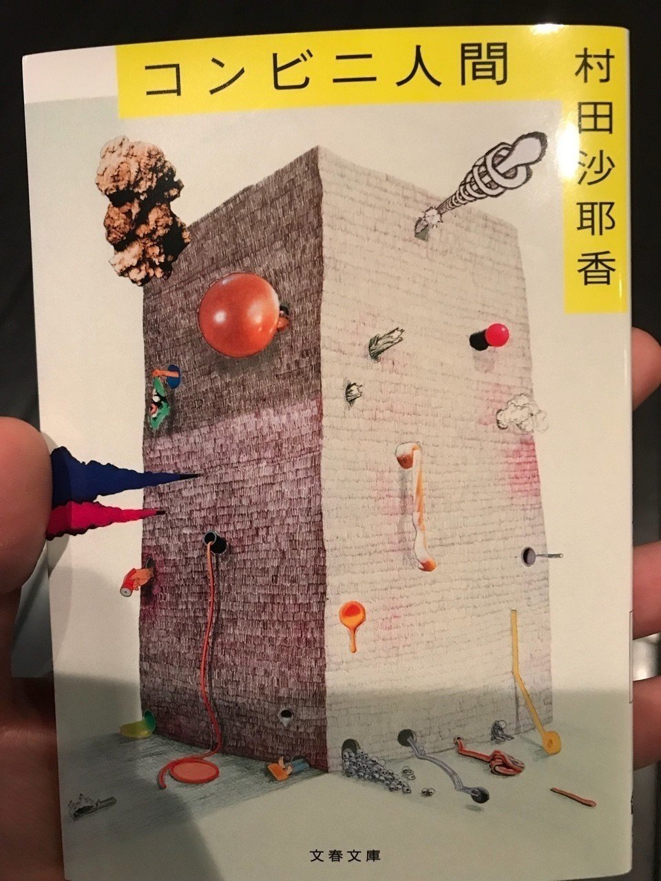 勝手に分析してみた コンビニ人間｜竹内達郎