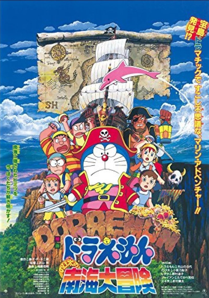 ドラえもんのび太の南海大冒険 1998 赤足 Note