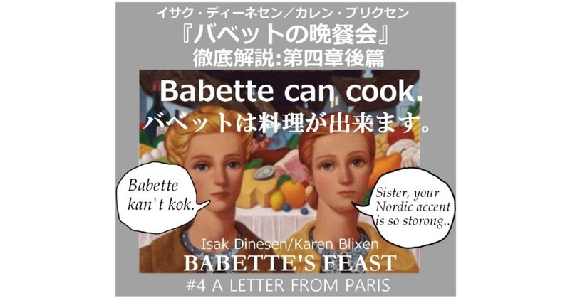 「Babette can cook」『バベットの晩餐会』徹底解説：第四章後篇