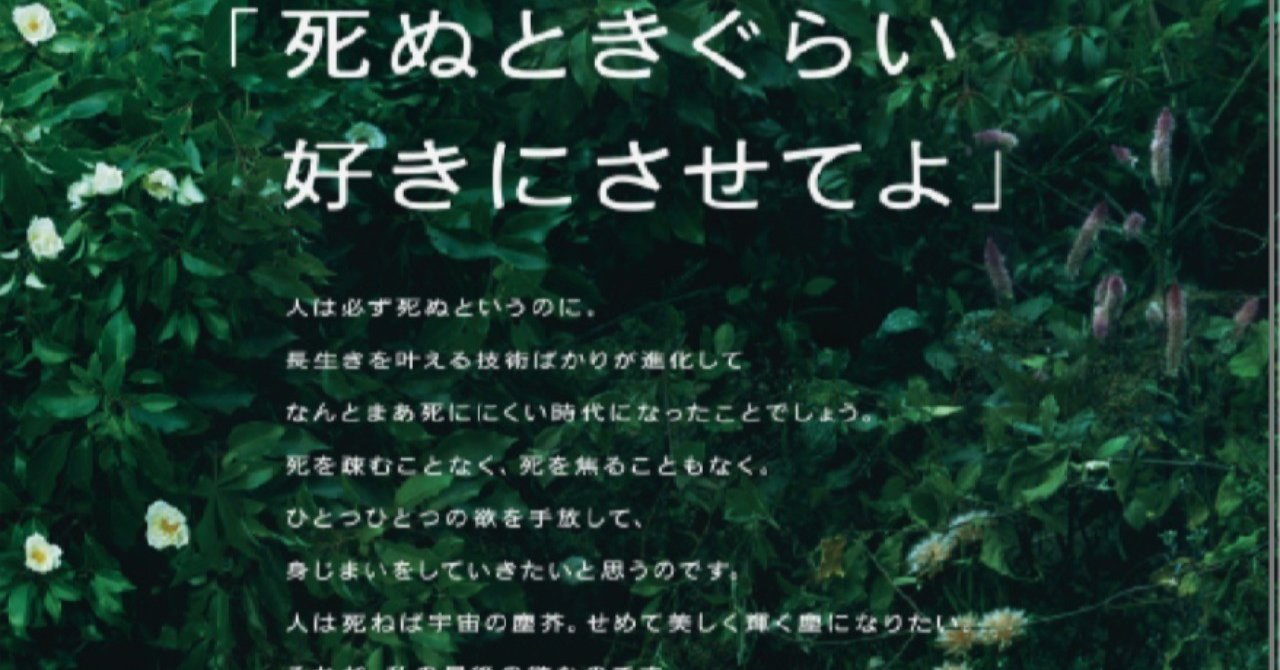 死ぬときぐらい好きにさせてよ の新着タグ記事一覧 note つくる つながる とどける