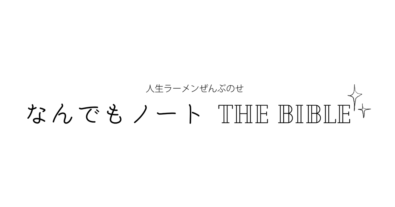 1：「なんでもノート」のはじまり｜なんでもノート the BIBLE