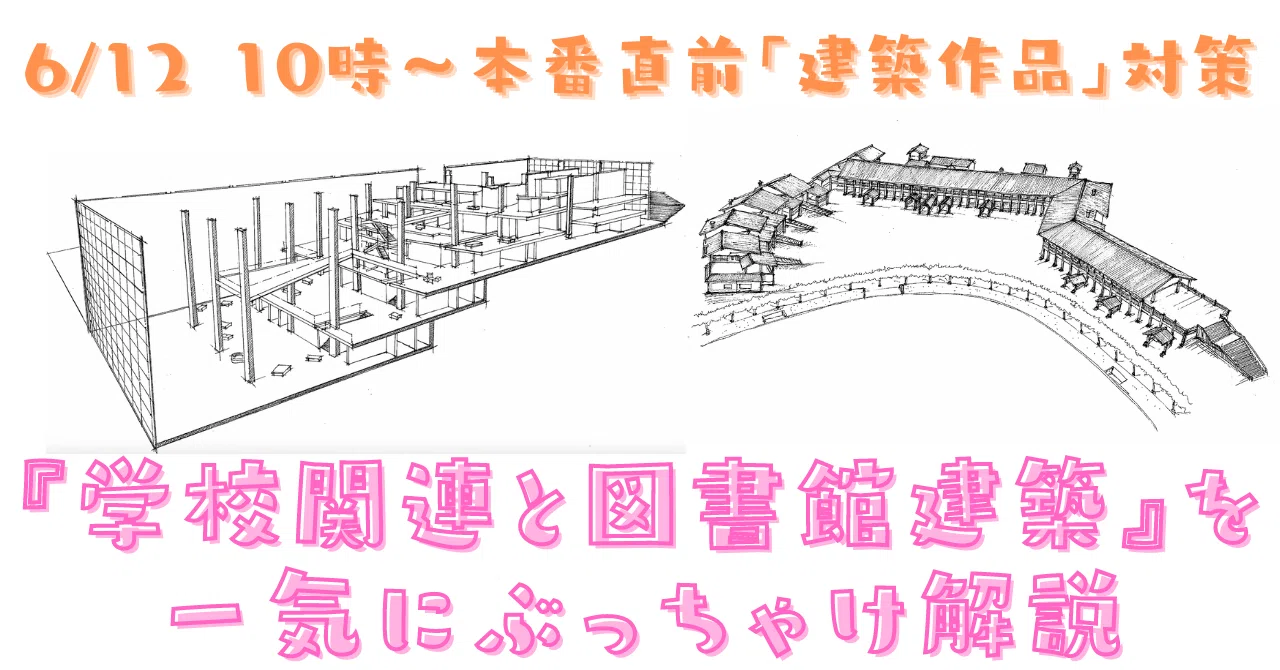 学科】6/12 建築作品で点数を稼ぐための『学校建築と図書館建築』を