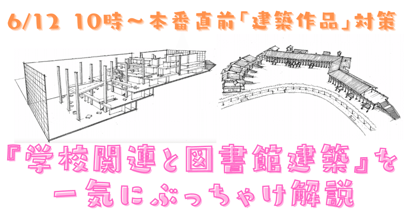 【学科】6/12 建築作品で点数を稼ぐための『学校建築と図書館建築』をぶっちゃけ解説