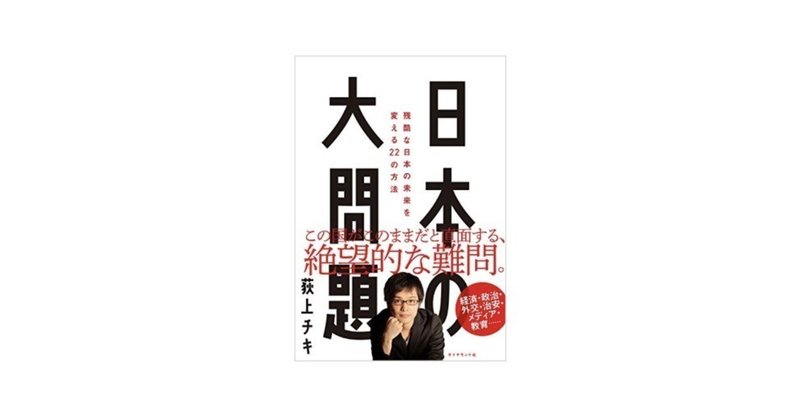 【読んだ本】 日本の大問題――残酷な日本の未来を変える22の方法／荻上チキ