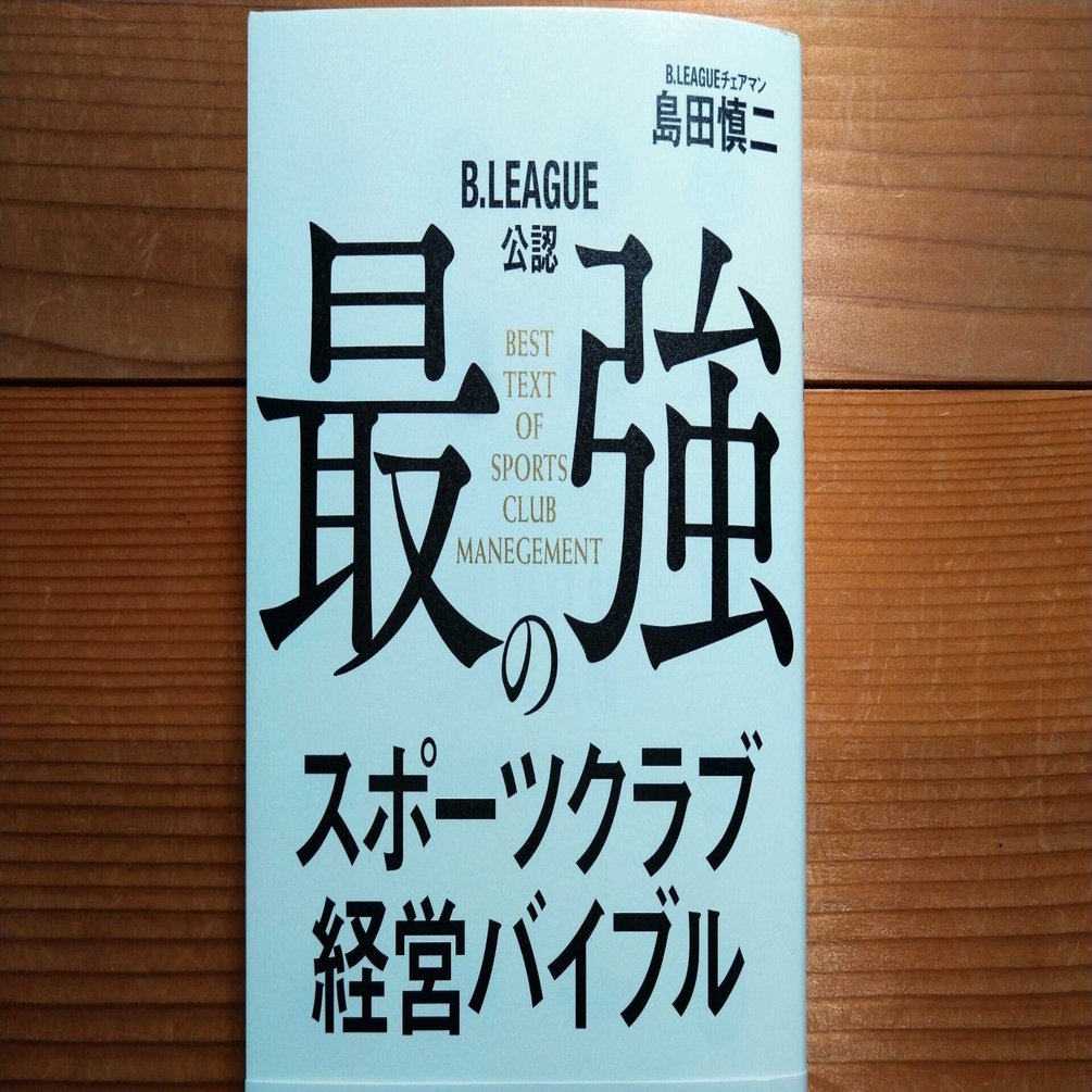 最強のスポーツクラブ経営バイブル』を読んで｜森貴信/スポーツビジネス