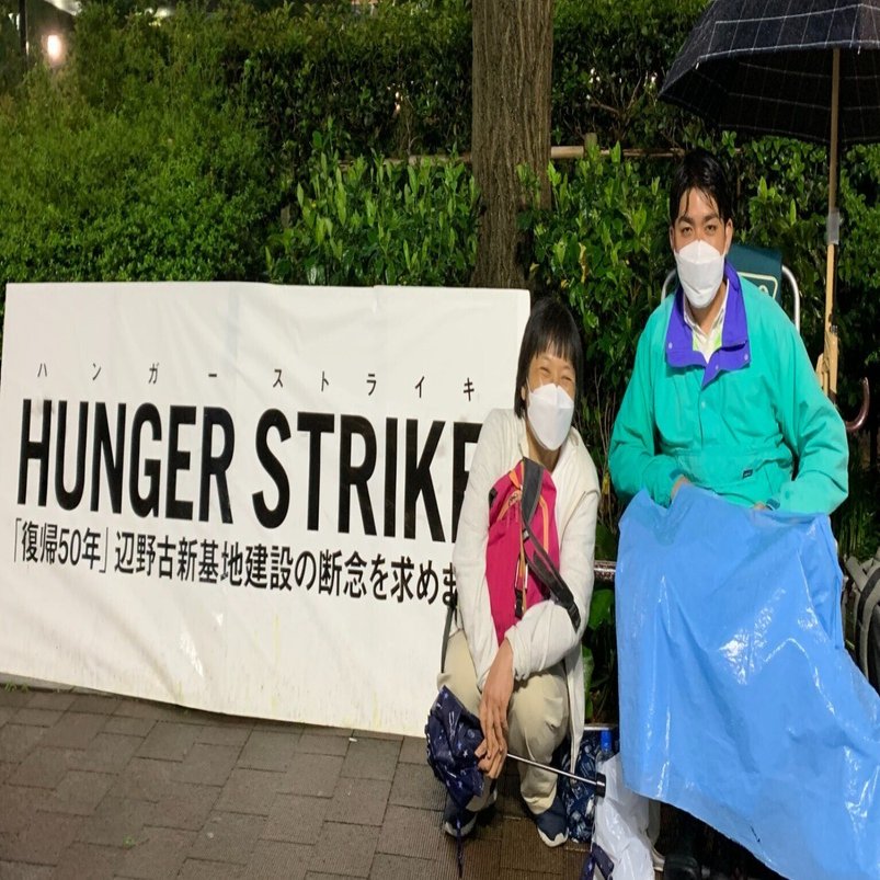 愚直であれ 辺野古新基地建設の断念を求めハンガーストライキ中の元山仁士郎さんに会ってきた しらいわ よしこ Note