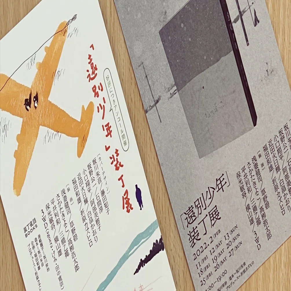 遠別少年』解説 クマの置きみやげ（坂川朱音）全文掲載｜折原カズヒロ