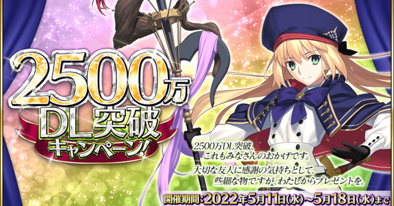 FGO】星4サーヴァントと概念礼装を交換した！2500万DL記念キャンペーン｜シュウ３
