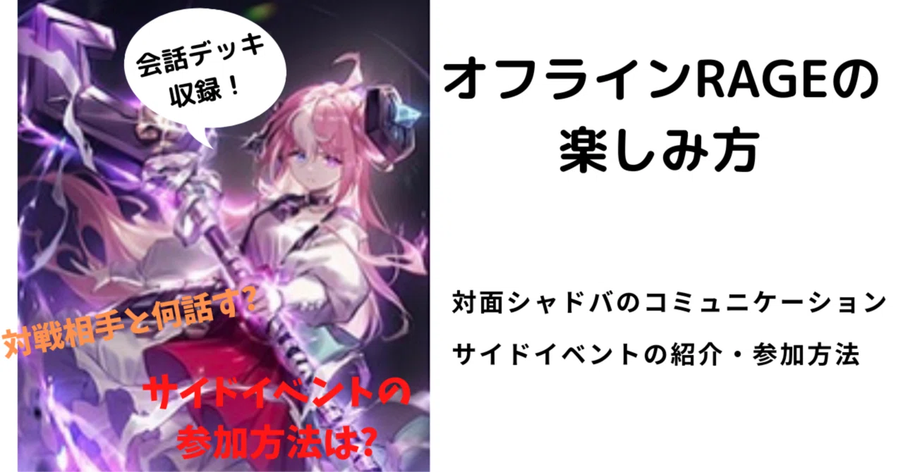 サイドイベント紹介 オフラインrageを楽しもう 会話デッキ付き シャドバ Shadowverse ソー Par そーぱる Note