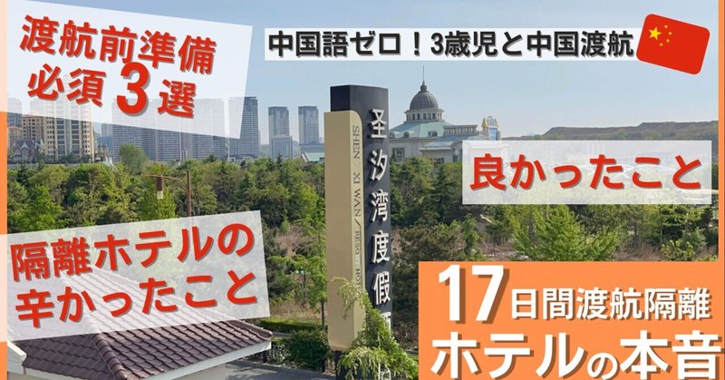 【中国渡航必須の準備3選】と隔離ホテルの悪かったこと、よかったこと本音