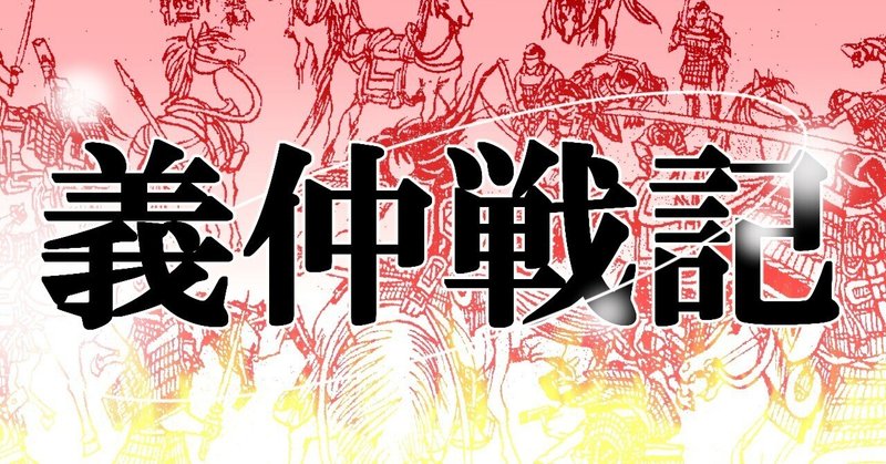 義仲戦記50「運命の日　破」