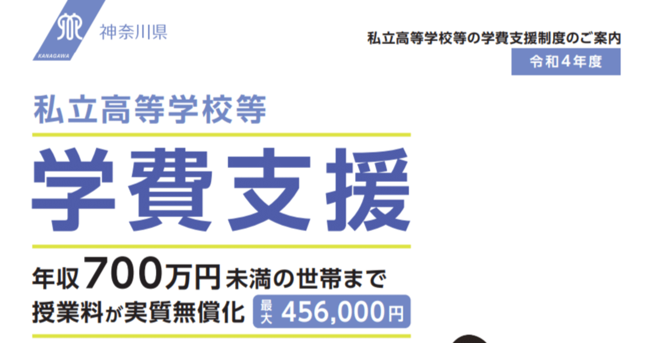 令和4年度：公私立高校】授業料 実質無償化の世帯年収条件とは（神奈川