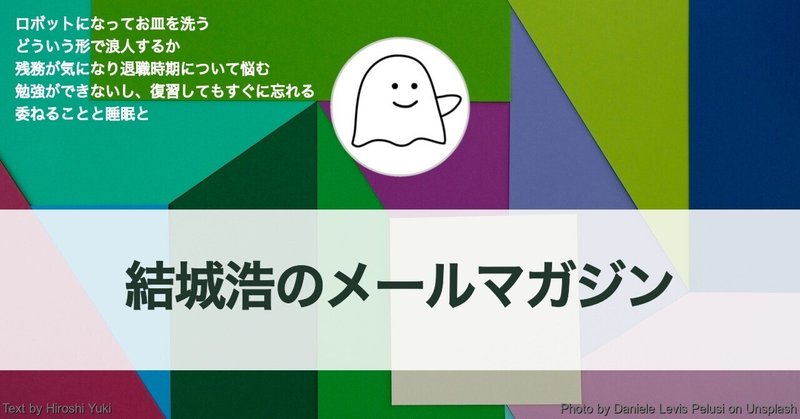 ロボットになってお皿を洗う／浪人／退職時期と残務整理／復習してもすぐに忘れる／委ねる／