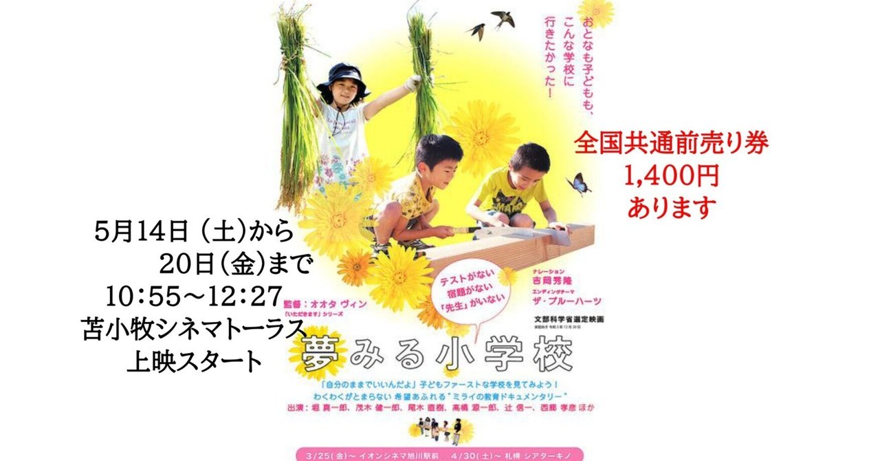 映画 夢みる小学校 苫小牧上映スタート まおい学びのさと小学校 Note