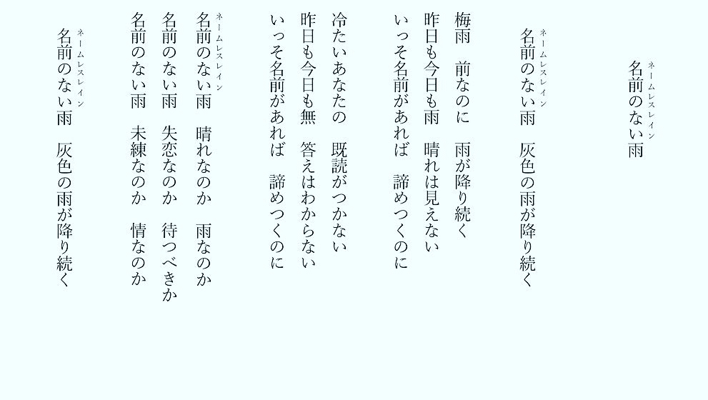 1分で読める朝の詩 名前のない雨 ネームレスレイン 名前がないと不安で決心がつかないこともある それを耐えることもある 詩 詩人 ポエム 現代詩 自由詩 恋愛詩 恋愛 恋 Art 東 龍青 アズマ リュウセイ Note