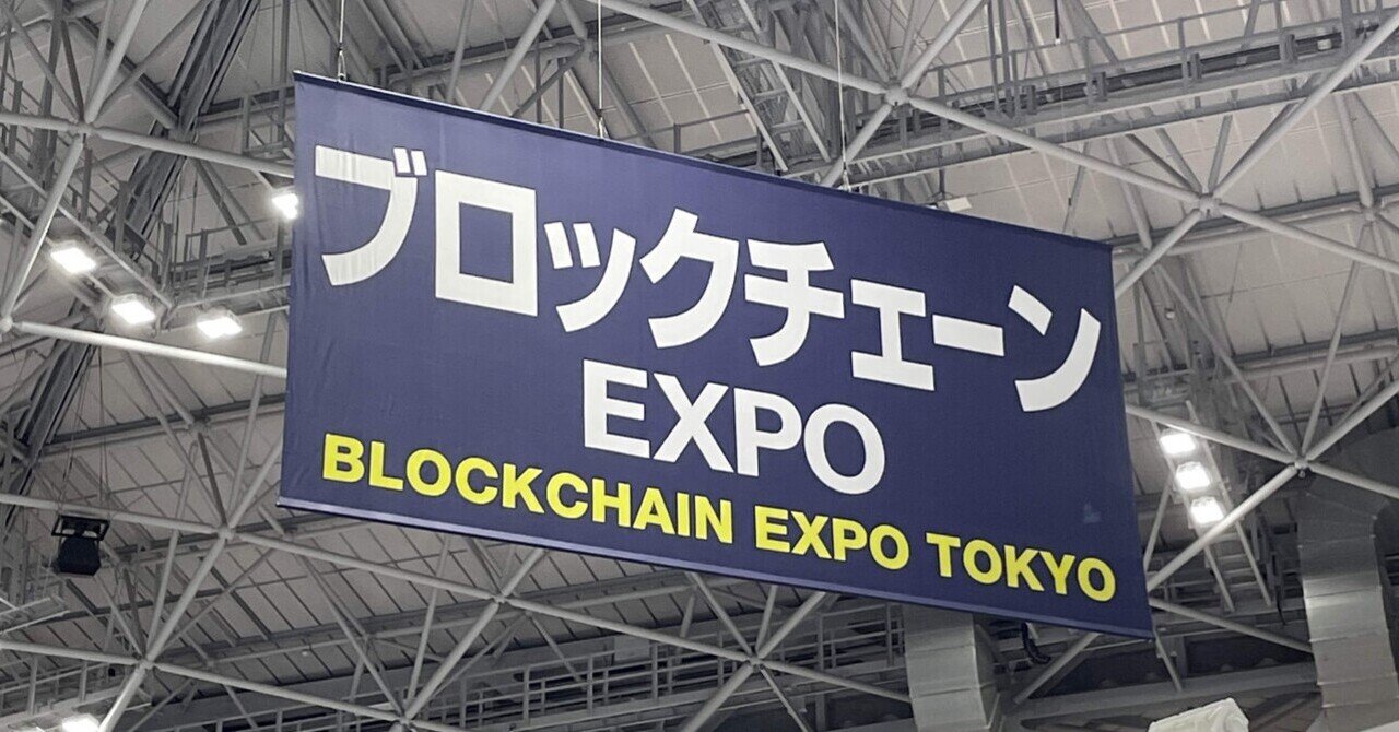 ブロックチェーンEXPO NFTゾーンに行ってきた｜新規事業人椿の公式note