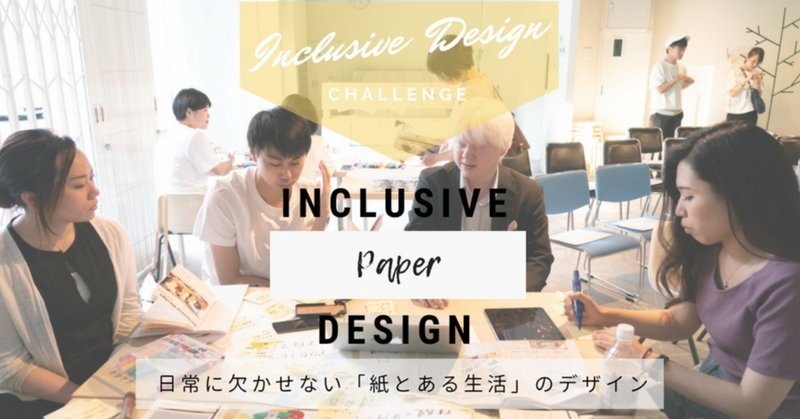 活動報告：インクルーシブデザインで紙文具のアップデートを考える