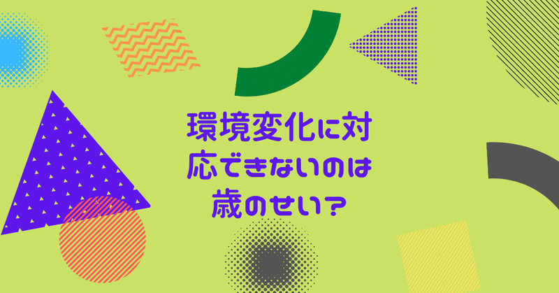 環境変化に弱くなったのは歳のせい？