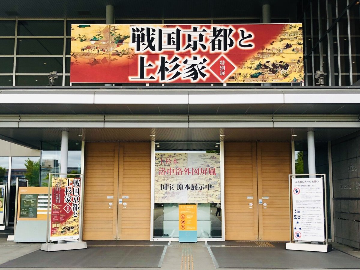 戦国京都と上杉家』 米沢市上杉博物館｜くるくる