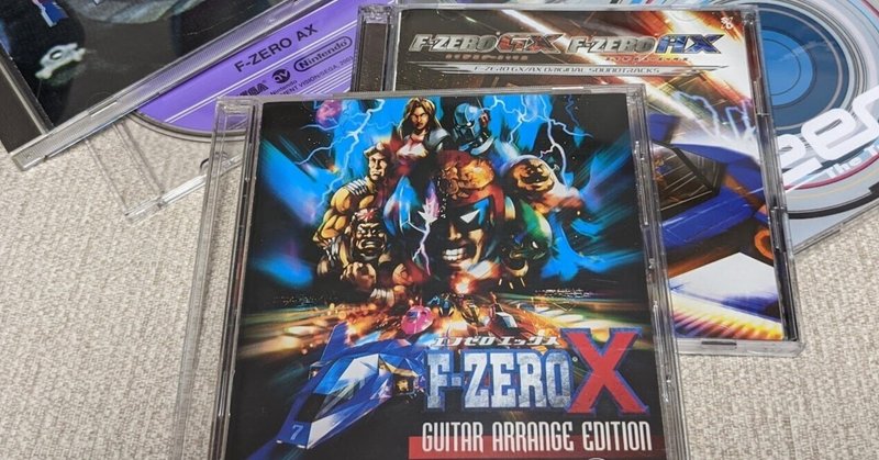 聴くF-ZERO - ギターアレンジエディション