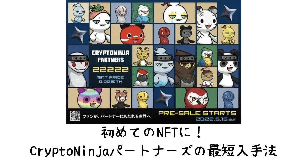 初めてのNFTに！ CryptoNinjaパートナーズの最短入手法｜ヒヨコロ@手数料研究家