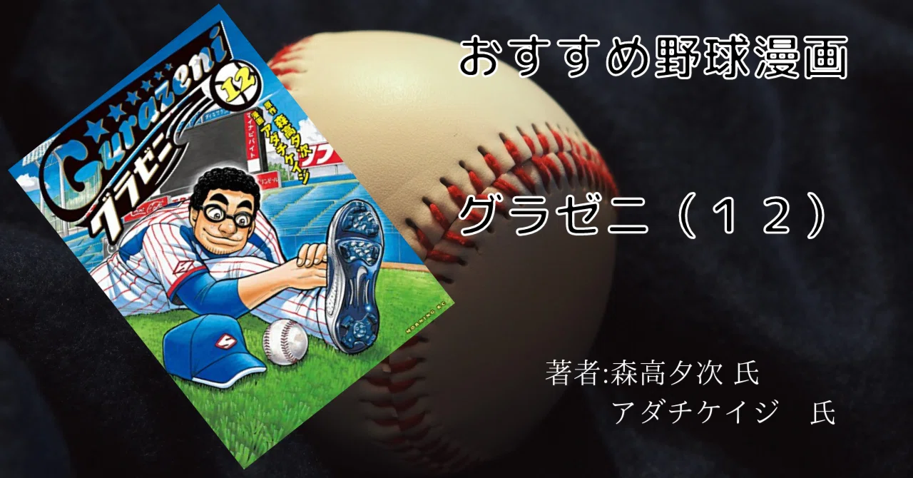 グラゼニ 12巻」おすすめ野球マンガ｜こも 旧 柏バカ一代(9月読書数110冊)