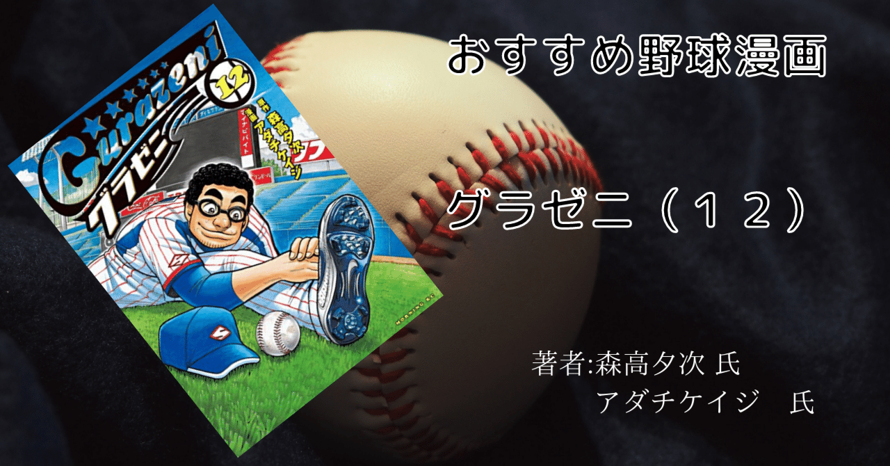 グラゼニ 12巻」おすすめ野球マンガ｜こも 旧 柏バカ一代(9月読書数110冊) 