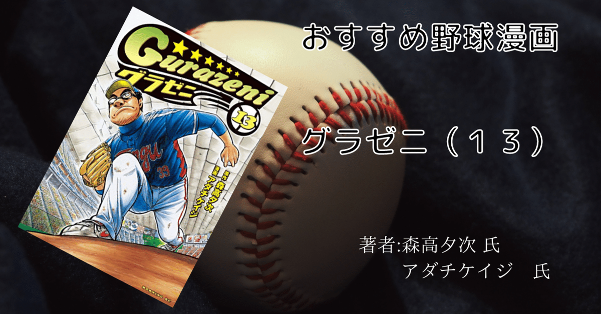 グラゼニ 13巻」おすすめ野球マンガ｜こも 旧 柏バカ一代(9月読書数110冊) 
