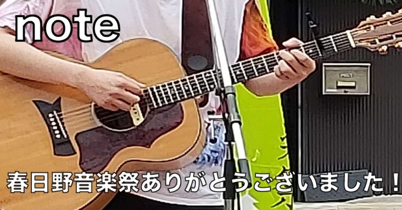 春日野音楽祭ありがとうございました 後藤大 Note