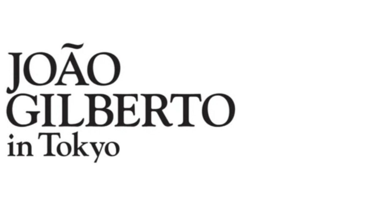 アストラッド・ジルベルト 来日 日本公演 チラシ ジョアン・ジルベルト 来日公演の記憶(2003年〜2006年