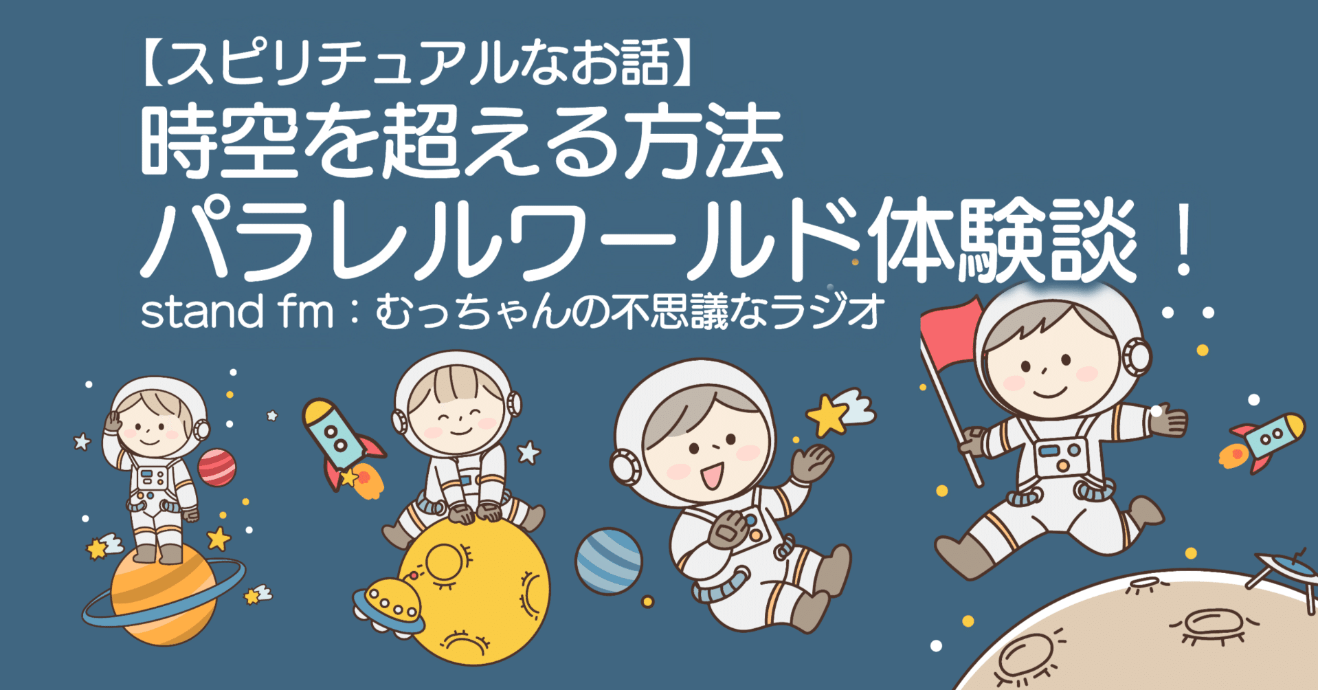 時空を超える方法 パラレルワールド体験談 不思議のむっちゃん Note