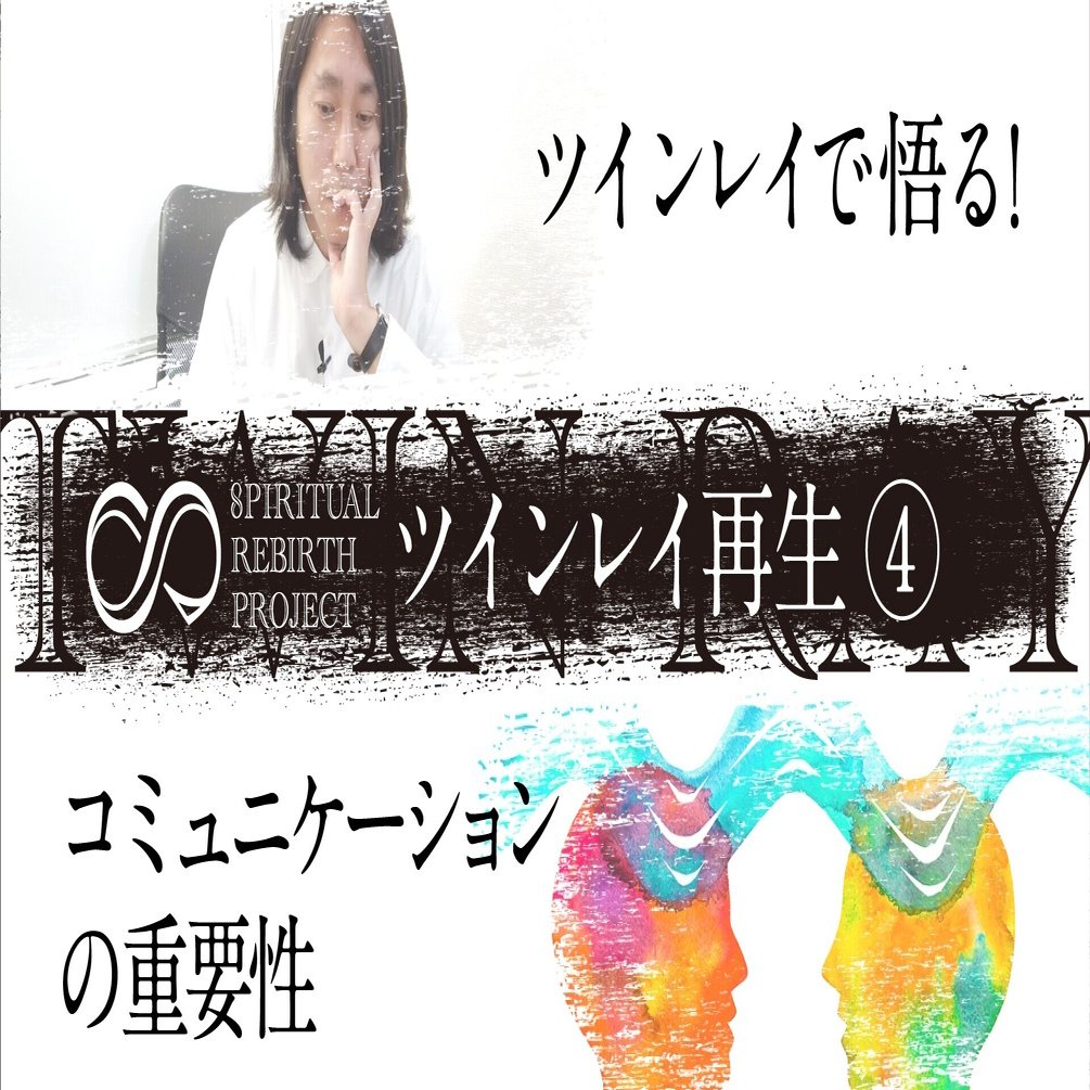 ツインレイ で悟る 解説動画 Yoku Studio Note