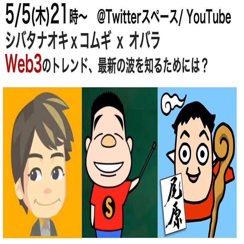 Web3のトレンド、最新の波を知るためには？ シバタナオキ×コムギ×オバラ （対談書き起こし・前編）｜決算が読めるようになるノート