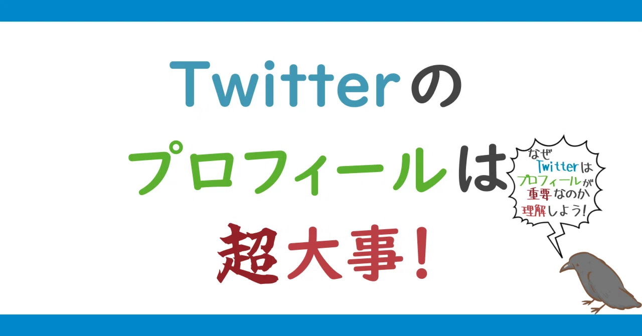 基本】フォローしてもらうために、プロフィールの重要性を理解しよう