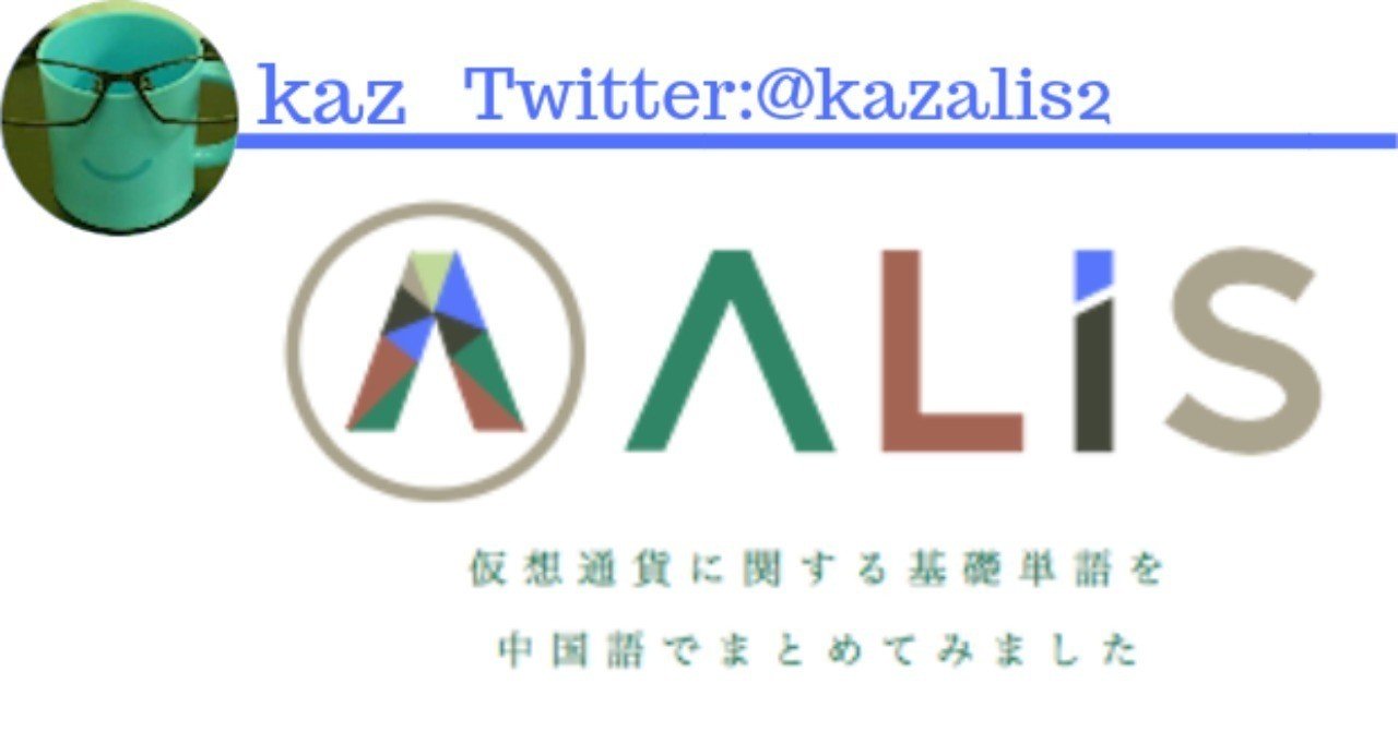 仮想通貨中国語講座？ 仮想通貨に関する基礎単語を中国語でまとめてみました｜kaz