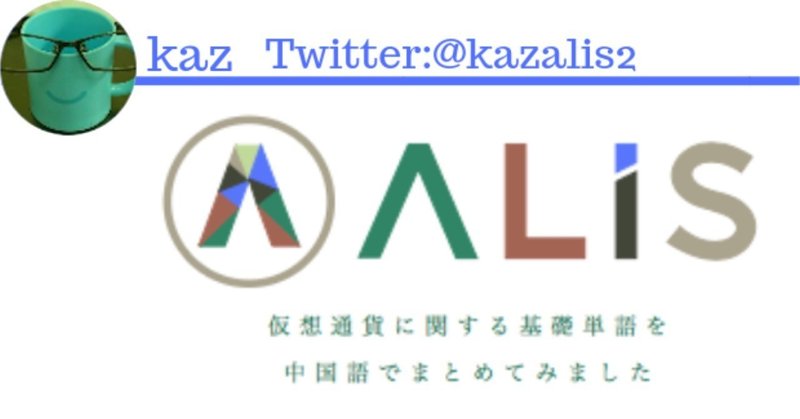 仮想通貨中国語講座 仮想通貨に関する基礎単語を中国語でまとめてみました Kaz Note
