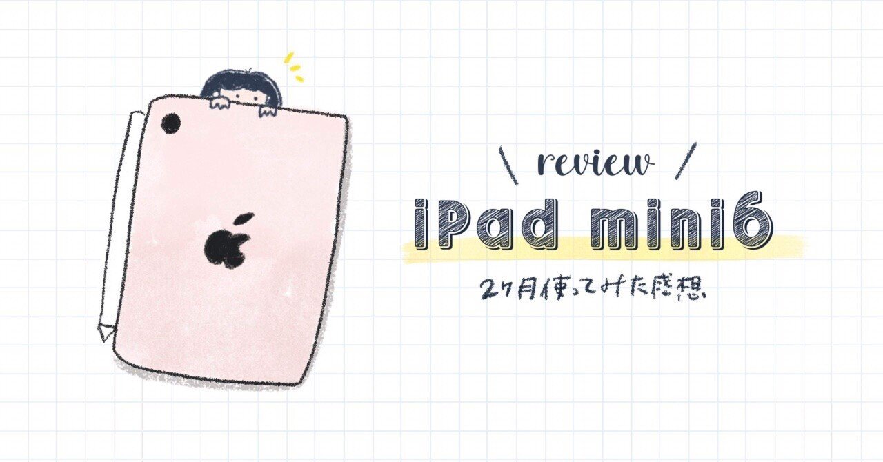 iPad mini6レビュー】スケッチブック失敗…？2ヶ月使用してみて良かっ