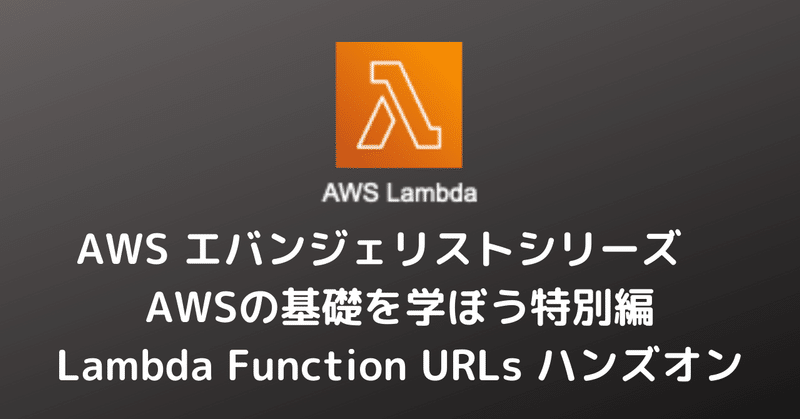 AWSの基礎を学ぼう「特別編 Lambda Function URLs」に参加したよ #awsbasics