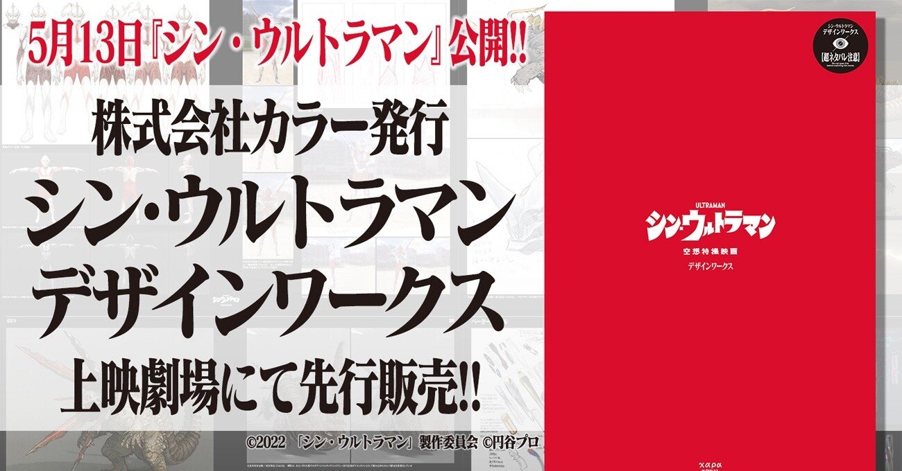 シン・ウルトラマン」を観た方は、パンフレットだけでなく『デザイン